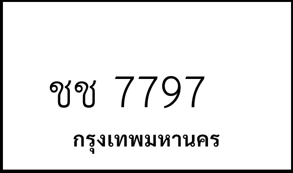ชช 7797